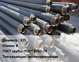 Труба предизолированная 325 s=8 ГОСТ: ГОСТ 8731-74 антикоррозийная